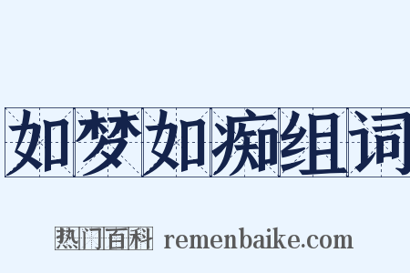 如梦如痴组词是什么意思的图片